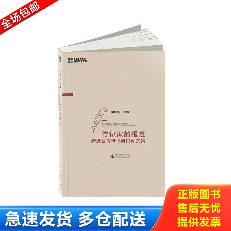 正版库存书传记家的报复 新近西方传记研究译文集 9787549570089 梁庆标选编 广西师范大学出版社