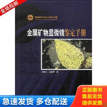 正版库存书金属矿物显微镜鉴定手册：地质调查工作方法指导手册 9787116068841 卢静文彭晓蕾 地质出版社