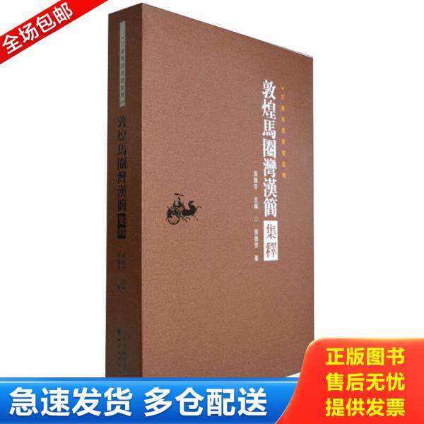 正版库存书9787549005253 敦煌马圈湾汉简集释 张德芳著 甘肃文化出版社