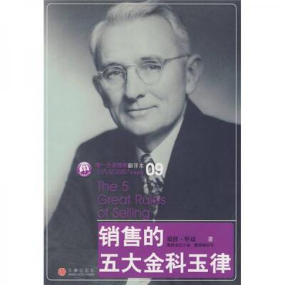正版包邮9787508613628 销售的五大金科玉律 珀西·怀廷
