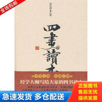 正版库存书四书读本 9787510406935 蒋伯潜","蒋伯潜注 新世界出版社