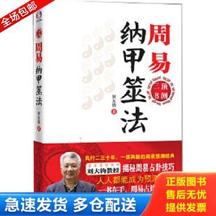正版库存书9787548602484 周易纳甲筮法 刘大钧著 学林出版社