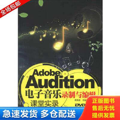 正版库存书9787302312987 Adobe Audition电子音... 傅蒸蔚,李毓辉编 清华大学出版社