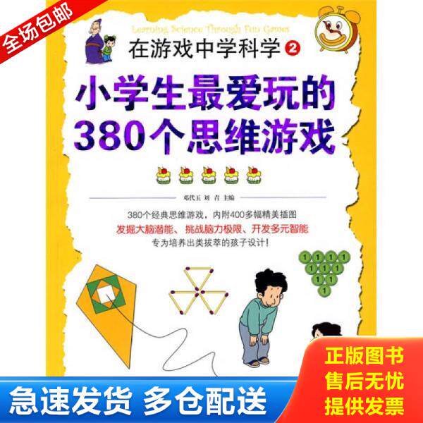 正版库存书9787807632283 在游戏中学科学②&mdash;&mdash;小学生最爱玩的380个思维游戏 邓代玉","刘青 广西科学技术出版社