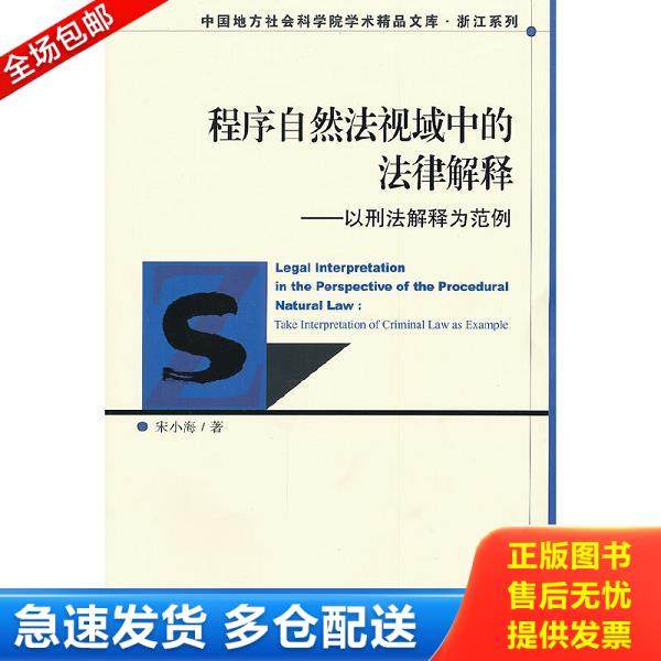 正版库存书9787509727669 程序自然法视域中的法律解释 以刑法解释为范例 宋小海著 社会科学文献出版社