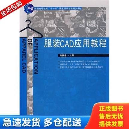 正版库存书9787506449427 服装CAD应用教程 陈建伟 中国纺织出版社