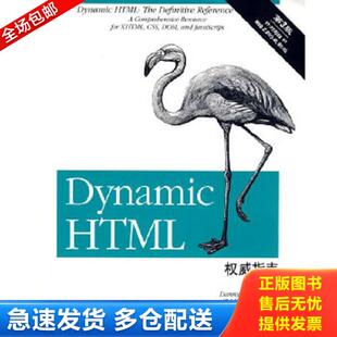 杨文俊 ：囊括XHTML 综合参考 DOM和JavaScript CSS 古德曼著 库存书 9787121087752 Dynamic 正版 HTML权威指南 美 第3版