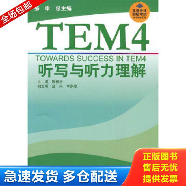 正版库存书9787544614504 英语专业四级考试单项突破系列：TEM4听写与听力理解 主编陈春华 上海外语教育出版社