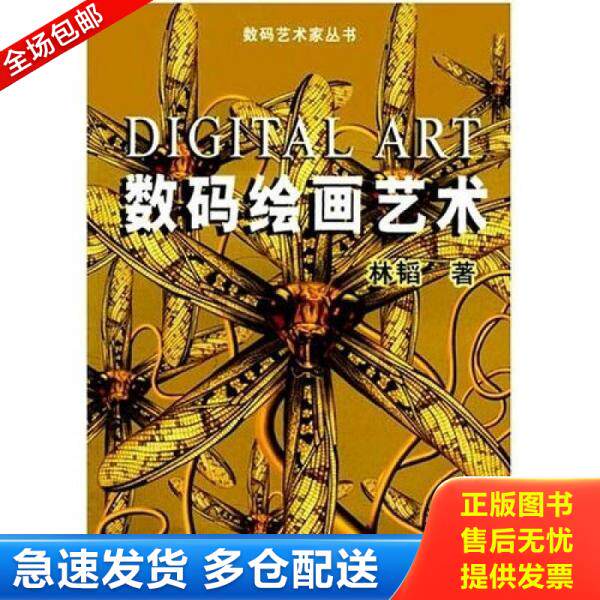 正版库存书 数码艺术家丛书：数码绘画艺术 9787536659292 林韬 重庆出版社