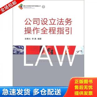 正版库存书9787503674242 最新公司法律实务与操作指南精品丛书1:公司设立法务操作全程指引 张春光,李真编著 法律出版社
