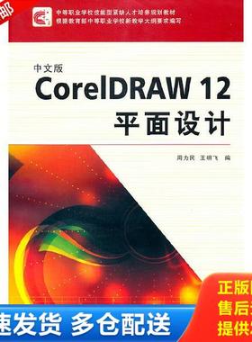 正版库存书9787561223734 中等职业学校技能型紧缺人才培养规划教材：中文版CorelDRAW12平面设计 周为民,王明飞编 西北工业大学出