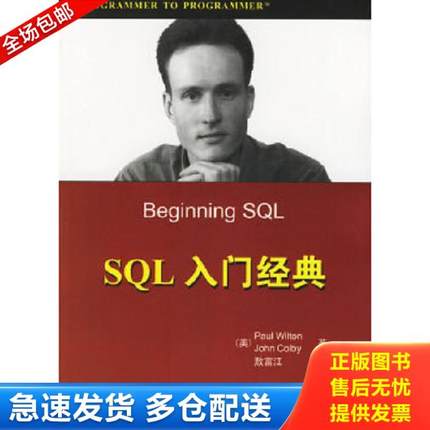 正版库存书9787302128335 SQL入门经典 （美）威尔顿,（美）科尔比著,敖富江译 清华大学出版社