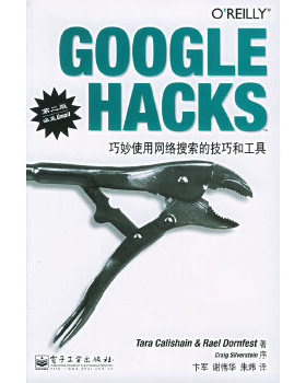 正版库存书9787121014512 GOOGLEHACKS 巧妙使用网络搜索的技巧和工具第二版 加利斯安　等著,卞军,谢伟华,朱炜　译 电子工业出版