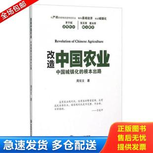 正版库存书9787550420670 改造中国农业 中国城镇化的根本出路 周双文著 西南财经大学出版社