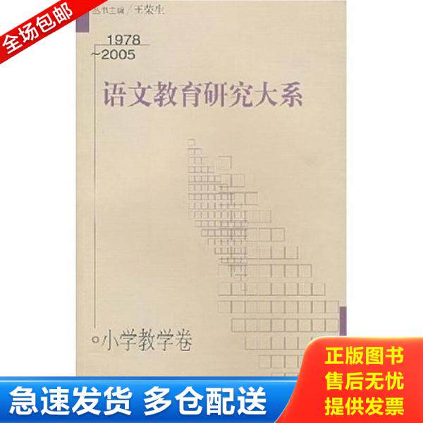正版库存书 语文教育研究大系 小学教学卷 1978—2005 9787544413404 吴忠豪主编 上海教育出版社