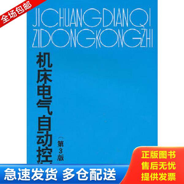 正版库存书9787562410393 全新正版 机床电气自动控制(第4版) 9787562410393 秋辰书店 陈远龄　主编 重庆大学出版社