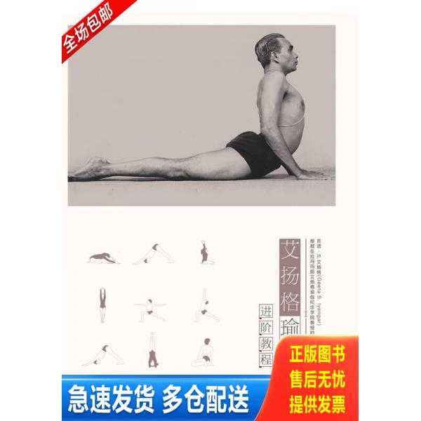 正版库存书艾扬格瑜伽进阶教程 9787308166867 ：(印)吉塔·S.艾扬格|译者:付静//李珊珊//华代娟 浙江大学出版社