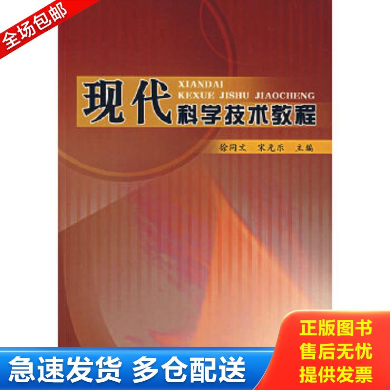 正版包邮9787504135780 现代科学技术教程 徐同文,宋光乐　主编 教育科学出版社