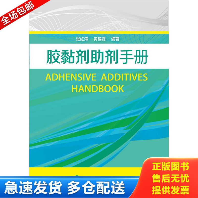正版库存书胶黏剂助剂手册 9787122201232 张洪涛等 化学工业出版社