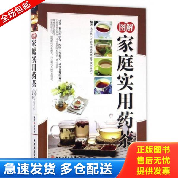 正版库存书9787515213934 图解家庭实用药茶 宋全林 中医古籍出版社