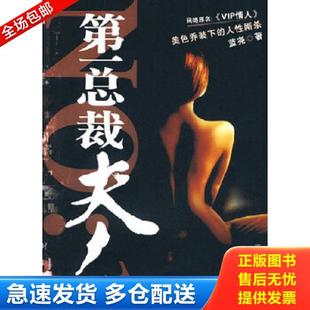 库存书9787807428640 百花洲文艺出版 二手第一总裁夫人 著 社 蓝尧 正版