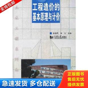 基本原理与计价 工程造价 库存书籍内页干净无写划 书籍挤压有点倾斜不影响阅读介意勿拍 刘 正版 俞国凤 库存书9787560854069