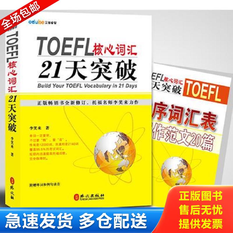 正版库存书TOEFL核心词汇21天突破 李笑来　著 外文出版社图片