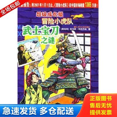 正版库存书9787534242328 武士宝刀之谜 （奥）托马斯·布热齐纳（ThomasBrezina）著；（奥）维尔纳·埃曼（WernerHeymann）插图