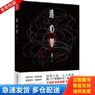 正版库存书9787505740075 迷心罪 九滴水 中国友谊出版公司