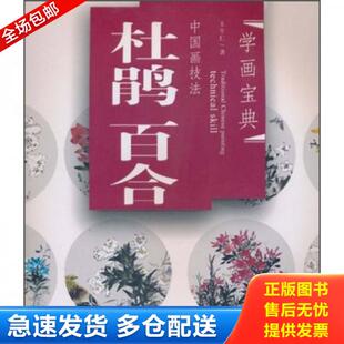 库存书9787539323442 发行集团；福建美术出版 学画宝典·中国画技法：杜鹃·百合 海峡出版 社 王中仁 正版