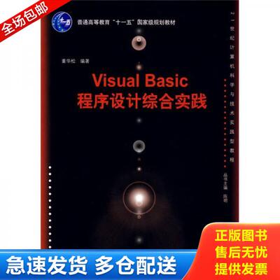 正版库存书Visual Basic程序设计综合实践 9787302181071 董华松编著 清华大学出版社
