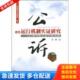 中国检察出版 正版 王昕 公诉运行机制实证研究：以C市30年公诉工作为例 社 库存书9787510202490