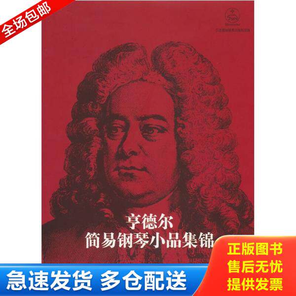 正版库存书亨德尔简易钢琴小品集锦 9787103029428 （德）特佩尔编 人民音乐出版社