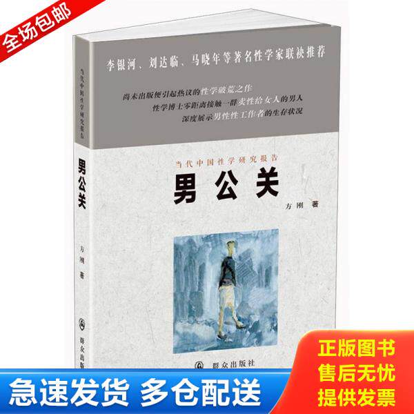 正版库存书9787501450145 当代中国性学研究报告 男公关 方刚 群众出版社