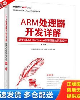 正版库存书9787121231612 ARM处理器开发详解基于ARMCortex A8处理器的开发设计第2版 华清远见嵌入式学院 电子工业出版社