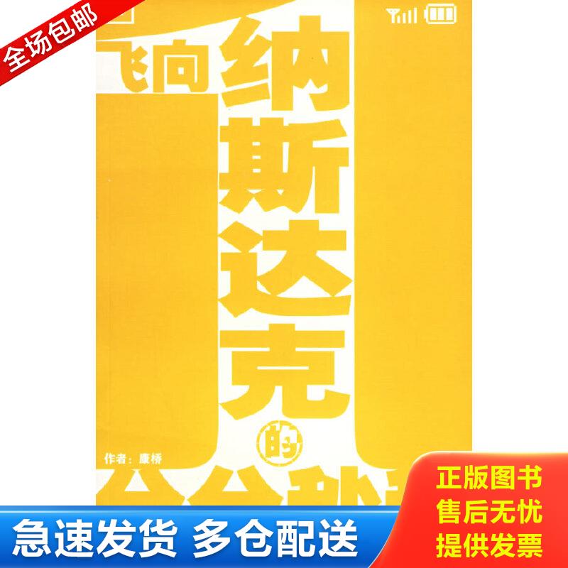 正版包邮9787561741191 飞向纳斯达克的分分秒秒 康桥著 华东师范大学出版社