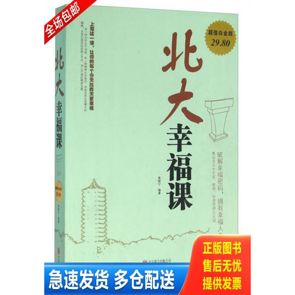 正版库存书北大幸福课（超值白金版）（保塑封正版） 9787550267169 黄晓宁 北京联合出版公司