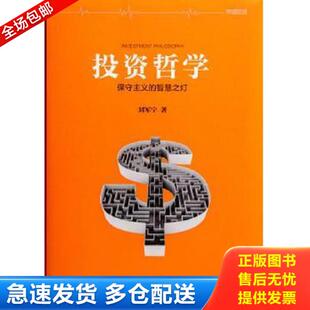 正版库存书9787508651538 投资哲学:保守主义的智慧之灯 刘军宁 中信出版集团股份有限公司
