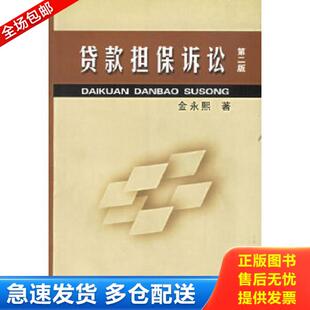 正版库存书9787800567254 贷款担保诉讼 金永熙著 人民法院出版社