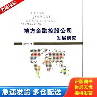 正版库存书9787214211651 地方金融控股公司发展研究 钱东平 江苏人民出版社
