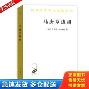 漢譯世界學術名著叢書 馬唐草邊疆 庫存書9787100160612 商務印書館 肯尼思·杰克遜著 王旭李文碩等譯 美 正版