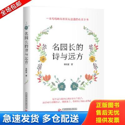 正版库存书9787568072809 名园长的诗与远方 李情豪 华中科技大学出版社