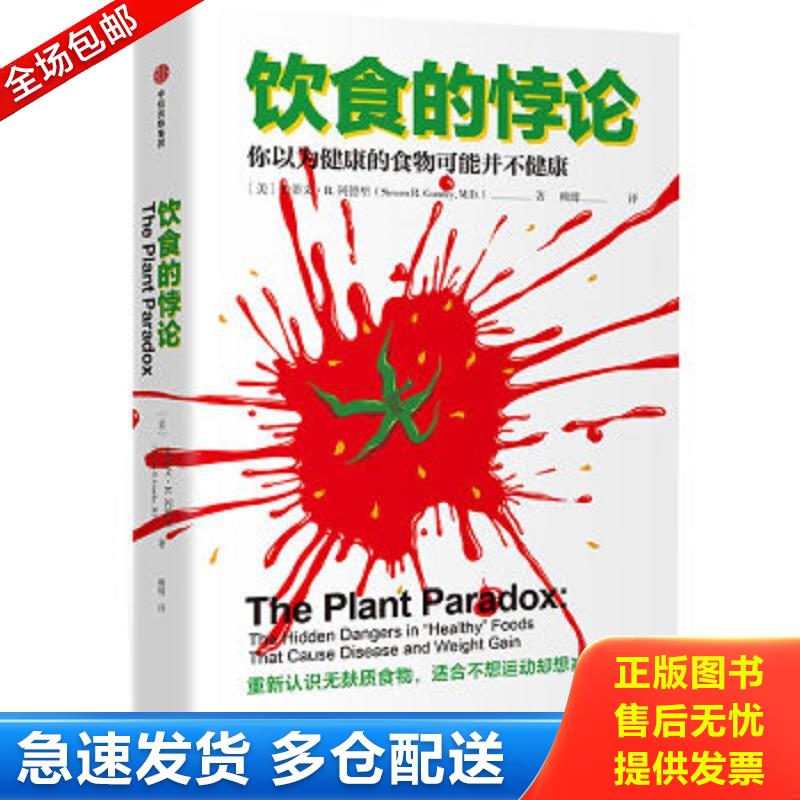正版包邮9787508690872 饮食的悖论 (美)史蒂文·R.冈德里 中信出版社