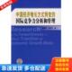 转变 国际竞争力分析和管理 中国标准出版 库存书9787506645348 社 著 中国经济增长方式 赵彦云 正版 李静萍