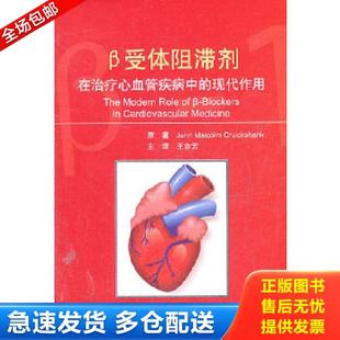 正版库存书9787117141505 β受体阻滞剂在治疗心血管疾病中的现代作用(大32开A230129) 柯鲁克斯汉克(JohnMalcolmCruickshank) 人
