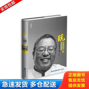 正版库存书玩出来的产业：王志纲谈旅游 9787545907841 王志纲 鹭江出版社