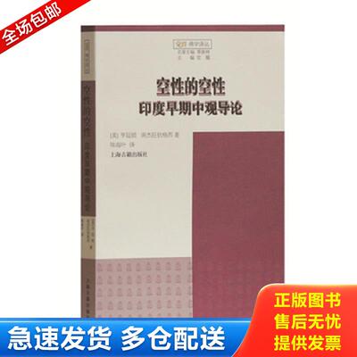 正版库存书空性的空性——印度早期中观导论 （美）亨廷顿南杰旺钦格西著,陈海叶译 上海古籍出版社
