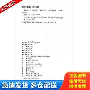 中共党史出版 正版 王新生著 穿越历史时空看长征k1666 社 库存书9787509838358