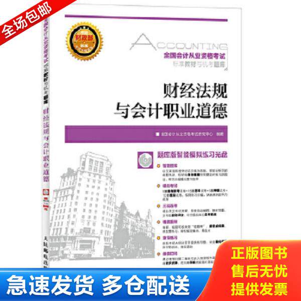 正版库存书9787115405067 财经法规与会计职业道德(附光盘)/全国会计从业资格考试标准教材与机考题库 全国会计从业资格考试研究中