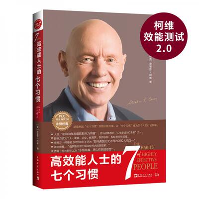正版包邮9787515360430 高效能人士的七个习惯（30周年纪念版）（全新增订版） （美）史蒂芬·柯维,高新勇、王亦兵、葛雪蕾译；中